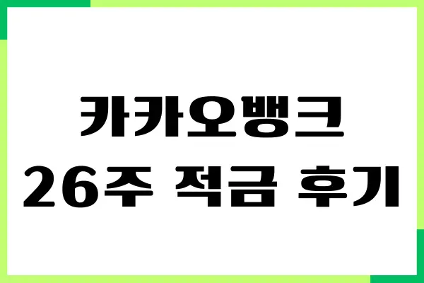 카카오뱅크 26주 적금 후기, 풍차돌리기, 이자, 만기해지