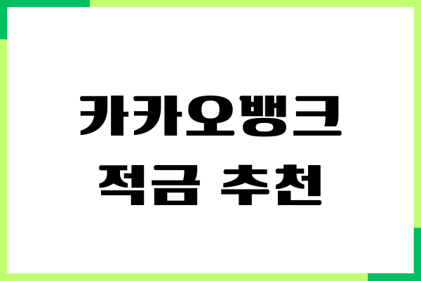 카카오뱅크 카뱅 적금 추천, 이자, 적금 비교, 장단점