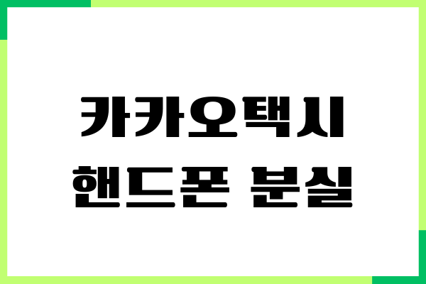 카카오택시 핸드폰 분실, 대처 방법, 고객센터 연락