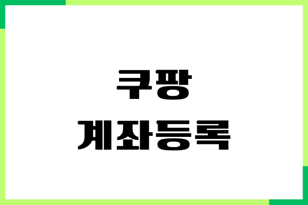 쿠팡 계좌등록, 변경, 삭제, 환불 계좌 추가 방법