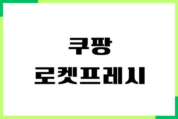 쿠팡 로켓프레시 없이 구매 될까 배송비 없이