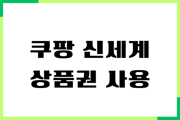 쿠팡 신세계 상품권 사용할 수 있을까 결제 수단