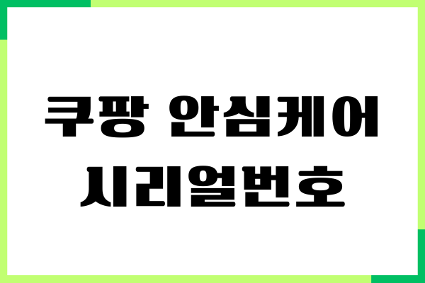 쿠팡 안심케어 시리얼번호 조회, 등록, 보험 청구하기