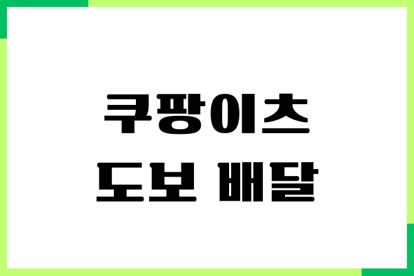 쿠팡이츠 도보 배달 후기, 신청 방법, 수익화, 일당