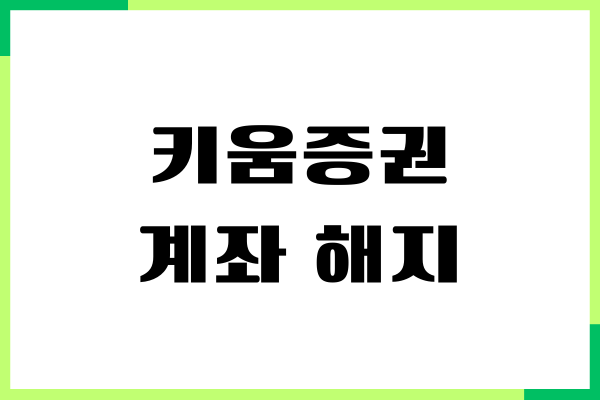 키움증권 계좌 해지, 비대면 해지, 계좌 폐쇄하기