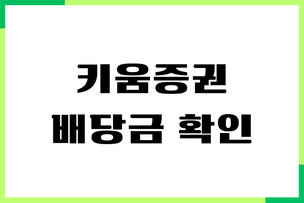 키움증권 배당금 확인, 수수료, 출금, 입금 방법