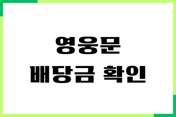 키움증권 영웅문 배당금 확인 방법, 지급일, 주의사항