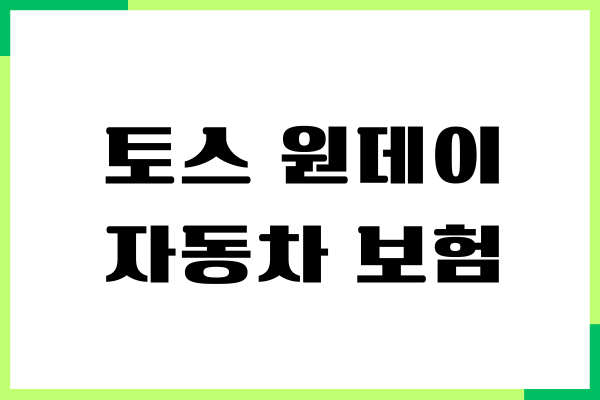 토스 원데이 자동차 보험 가입 방법, 비교, 실제 후기