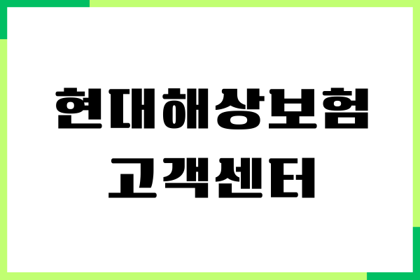 현대해상보험 고객센터, 전화번호, 긴급출동 안내